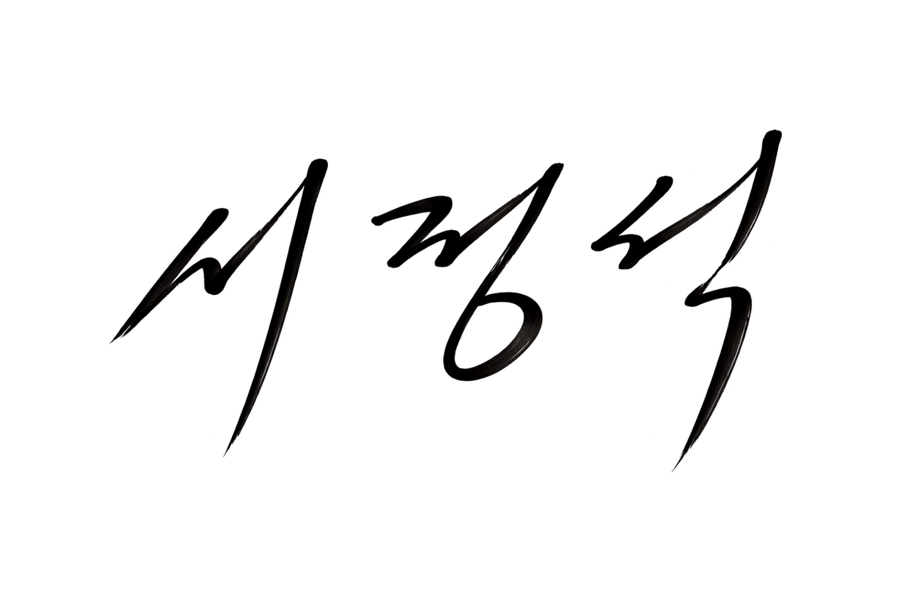 대표이사 서정석 서명